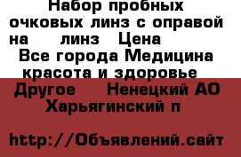 Набор пробных очковых линз с оправой на 266 линз › Цена ­ 40 000 - Все города Медицина, красота и здоровье » Другое   . Ненецкий АО,Харьягинский п.